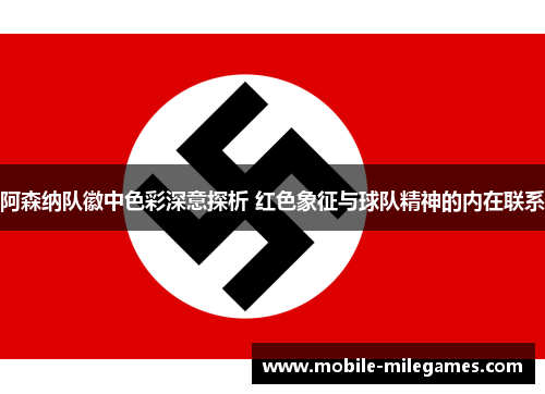 阿森纳队徽中色彩深意探析 红色象征与球队精神的内在联系