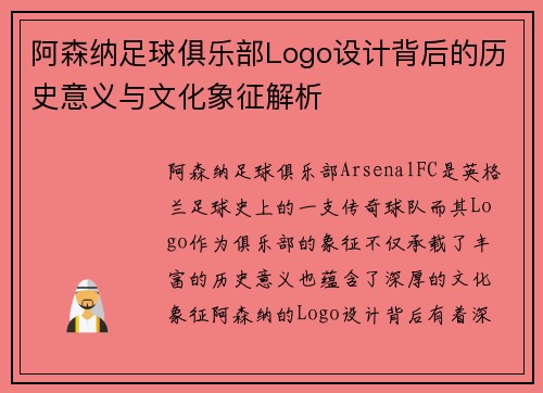 阿森纳足球俱乐部Logo设计背后的历史意义与文化象征解析