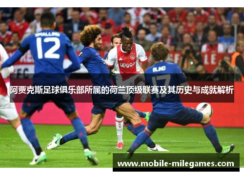 阿贾克斯足球俱乐部所属的荷兰顶级联赛及其历史与成就解析