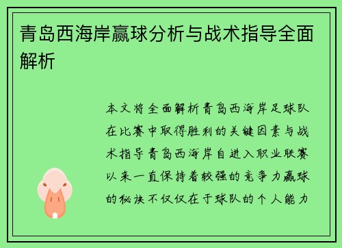 青岛西海岸赢球分析与战术指导全面解析
