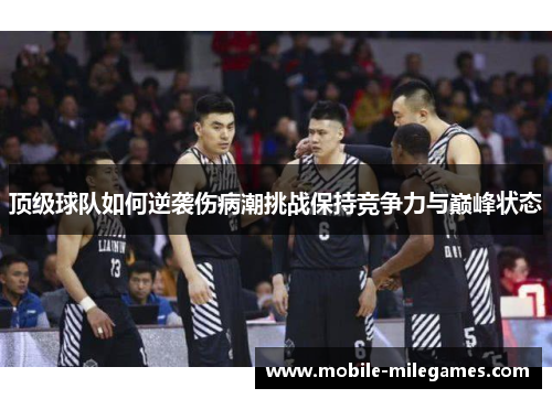 顶级球队如何逆袭伤病潮挑战保持竞争力与巅峰状态