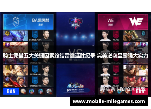 骑士凭借五大关键因素终结雷霆连胜纪录 完美逆袭显露强大实力