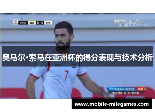 奥马尔·索马在亚洲杯的得分表现与技术分析