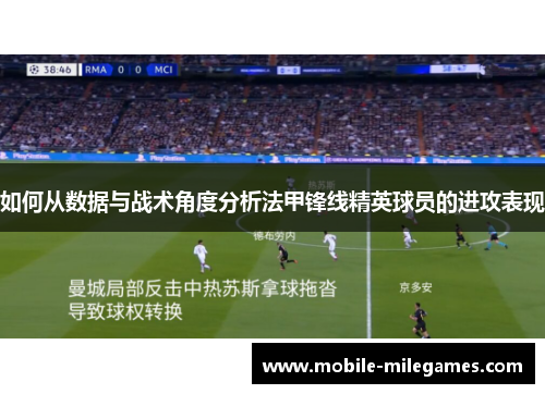 如何从数据与战术角度分析法甲锋线精英球员的进攻表现